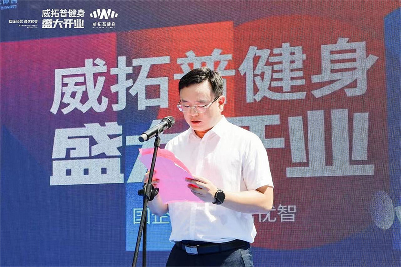 /QJ_190000316366.jpg 在威拓普健身馆开业仪式上讲话.jpg