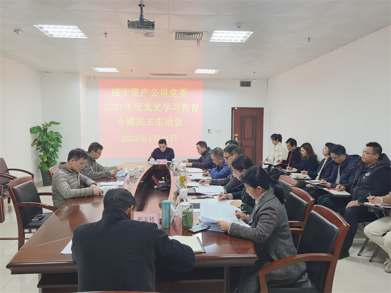 /QJ_559318620998.jpg 1.万搏在线(中国)唯一官方网站资产公司党委民主生活会现场.jpg