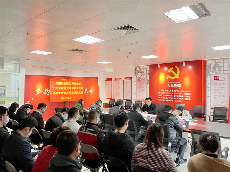 /QJ_559347293840.jpg 9.威耀供应链公司党支部组织生活会照片.jpg